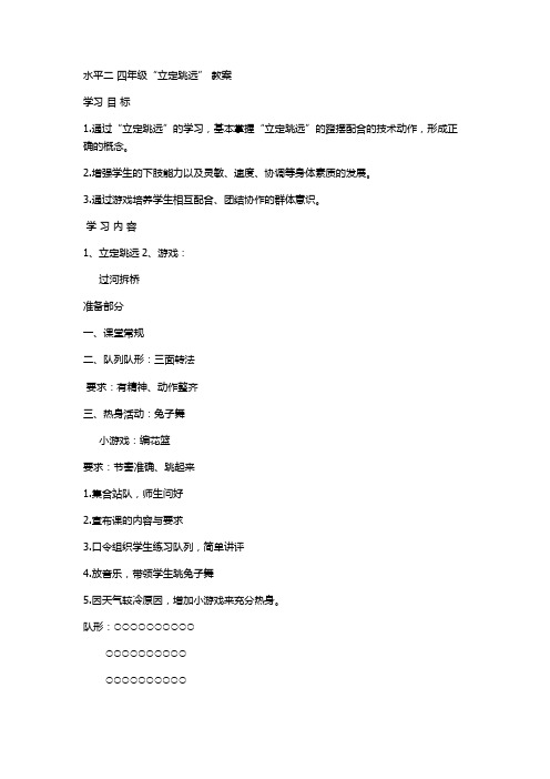 水平二 四年级“立定跳远” 教案