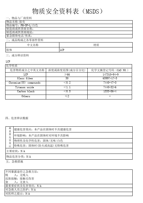 胶壳物质安全资料表(MSDS)