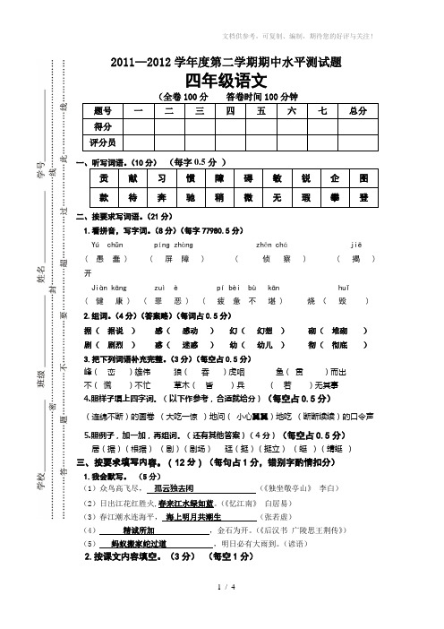 2011-2012学年度第二学期四年级语文期中水平测试题(参考答案)