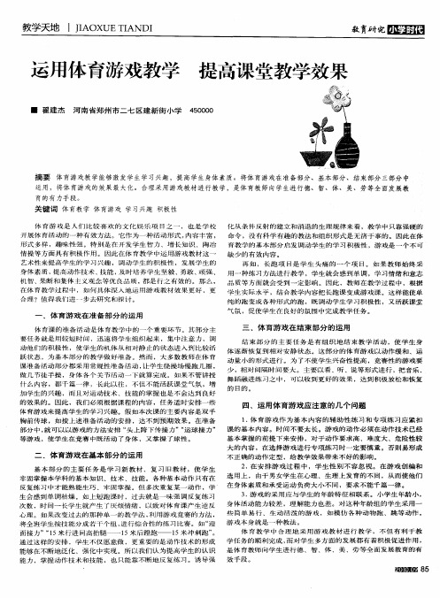 运用体育游戏教学 提高课堂教学效果