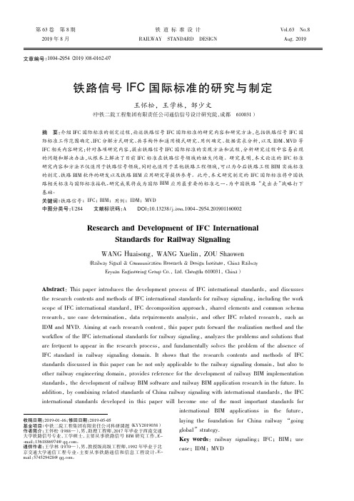 铁路信号IFC国际标准的研究与制定