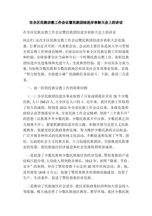 在全区民族宗教工作会议暨民族团结进步表彰大会上的讲话