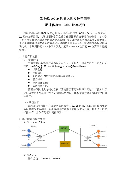 2016 RoboCup仿真组比赛规则