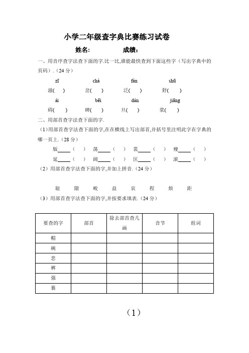 最新小学二年级查字典比赛练习试卷___姓名