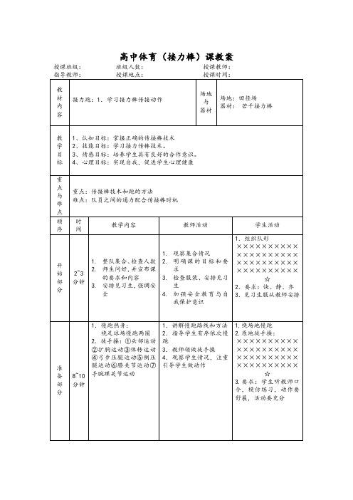 高中体育(接力棒)课教案