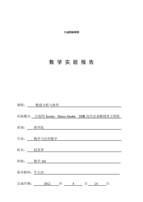 三种迭代法雅克比、高斯赛贝尔、超松弛求解方程组实验报告