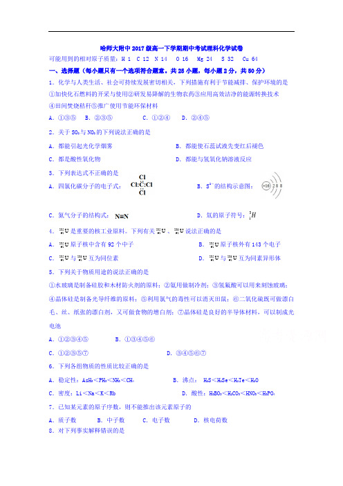 黑龙江省哈尔滨师范大学附属中学2017-2018学年高一下学期期中考试化学(理)试题