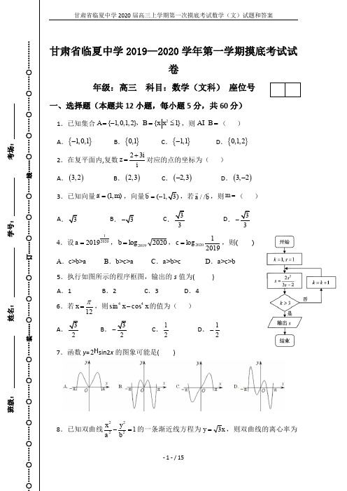 甘肃省临夏中学2020届高三上学期第一次摸底考试数学(文)试题和答案