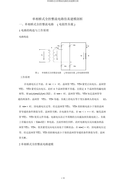 单相桥式全控整流电路仿真建模分析