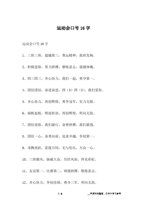 运动会口号16字