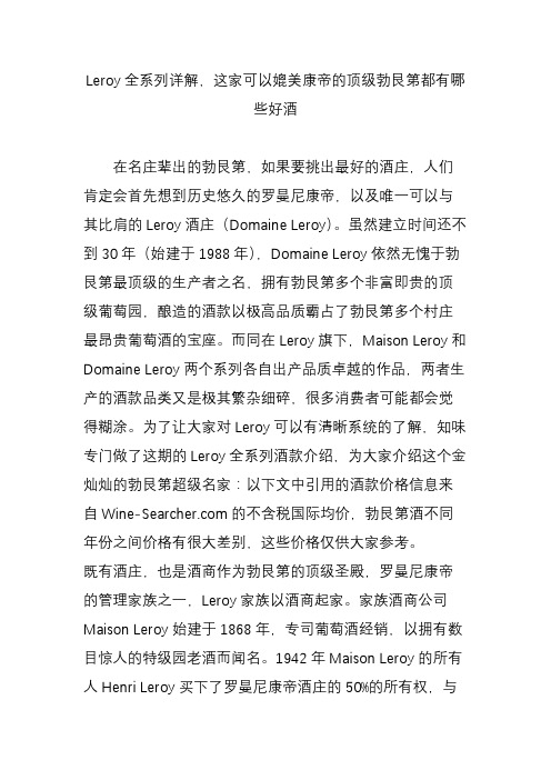 leroy全系列详解这家可以媲美康帝的顶级勃艮第都有哪些好酒