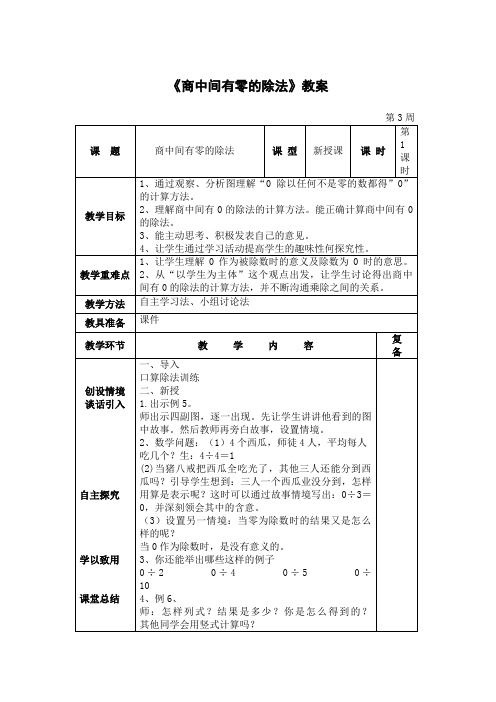 新人教版小学数学三年级下册《商中间有零的除法》教案