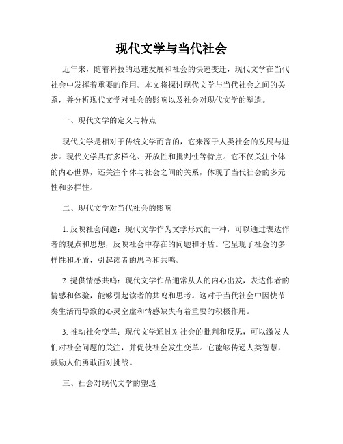 现代文学与当代社会