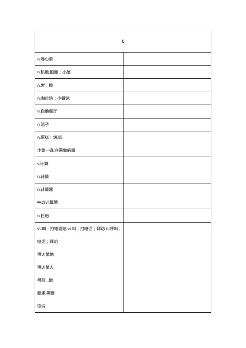 及时雨高考英语考纲词汇C