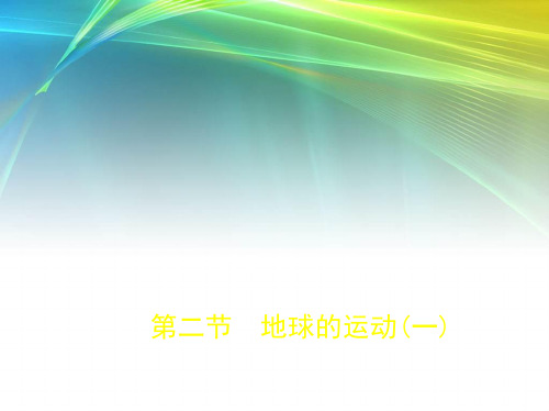 2019年《5年高考3年模拟》B版地理课标Ⅱ配套：第二单元 第二节 地球的运动(一)