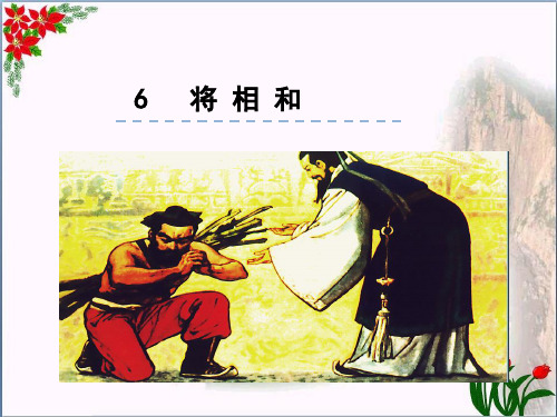 《将相和》人教部编版PPT 优秀课件