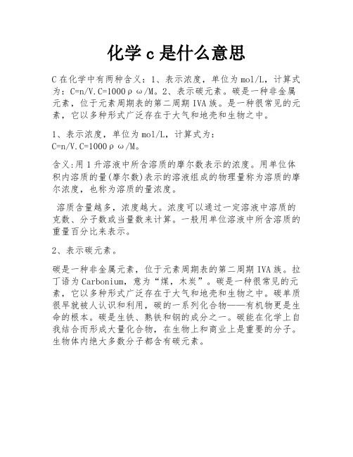 化学c是什么意思