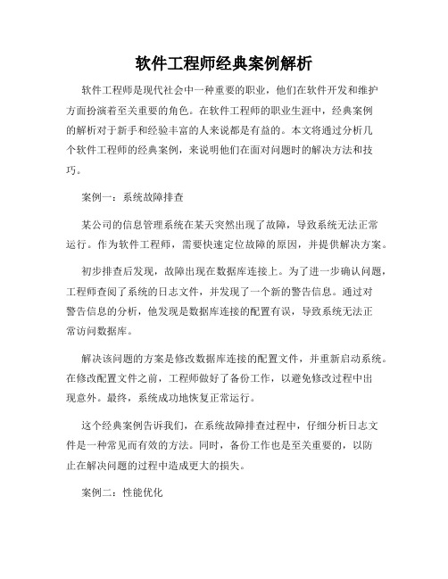 软件工程师经典案例解析