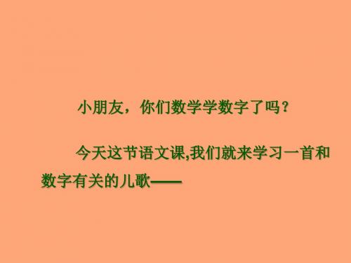 北师大版小学一年级下册语文《数字歌》课件PPTPPT、优质教学课件