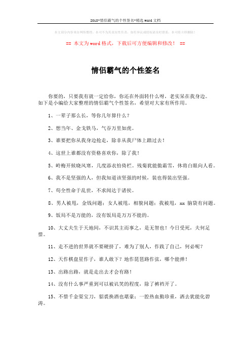 2018-情侣霸气的个性签名-精选word文档 (3页)