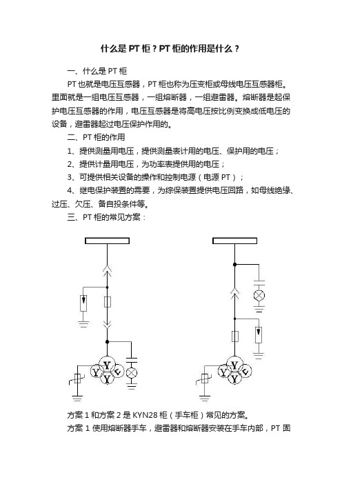 什么是PT柜？PT柜的作用是什么？