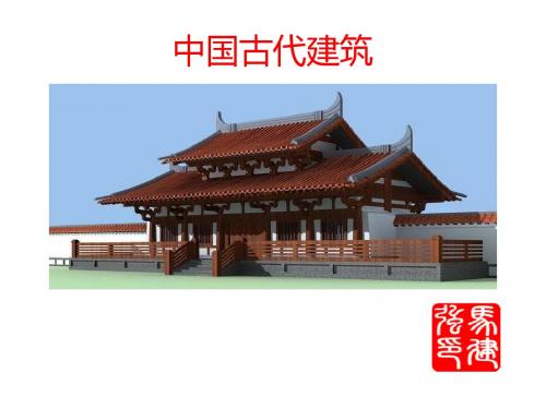 第一节 中国古代建筑概要