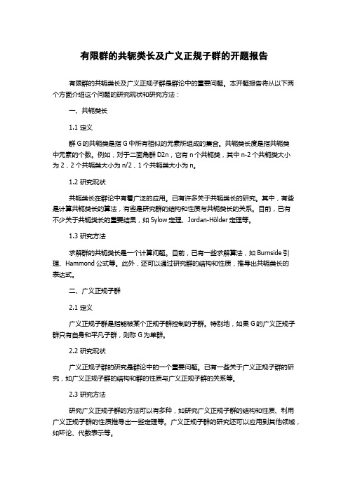 有限群的共轭类长及广义正规子群的开题报告