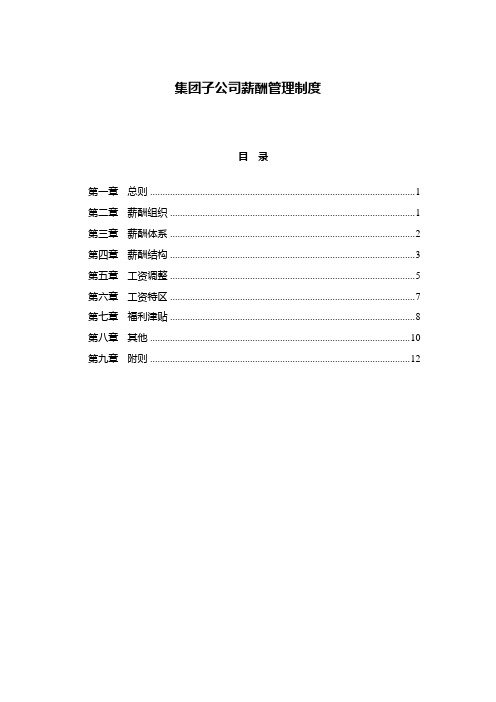 集团子公司薪酬管理制度