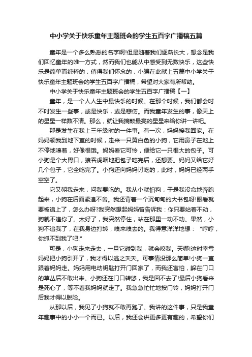 中小学关于快乐童年主题班会的学生五百字广播稿五篇