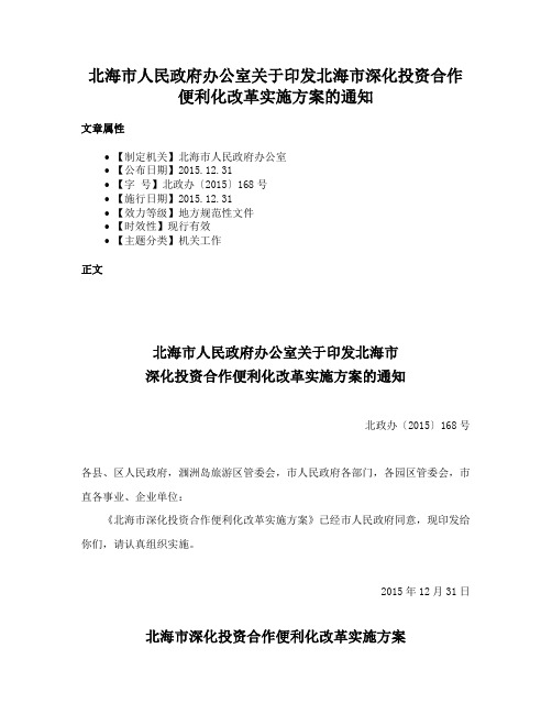 北海市人民政府办公室关于印发北海市深化投资合作便利化改革实施方案的通知