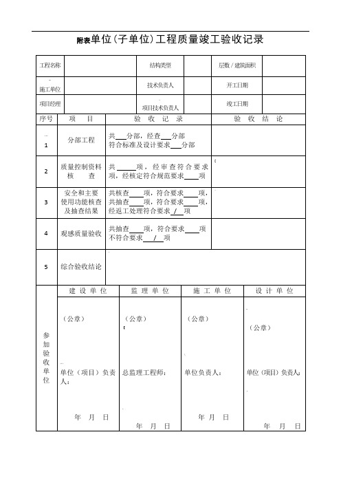 单位工程竣工验收记录表(四统表)