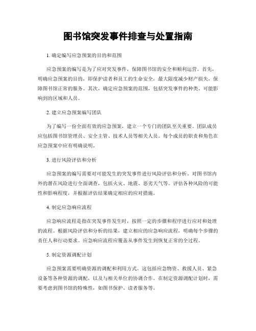 图书馆突发事件排查与处置指南