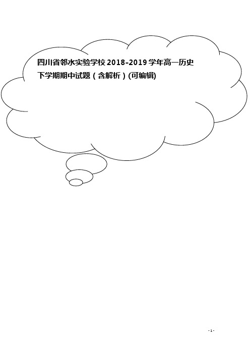 四川省邻水实验学校高一历史下学期期中试题(含解析)