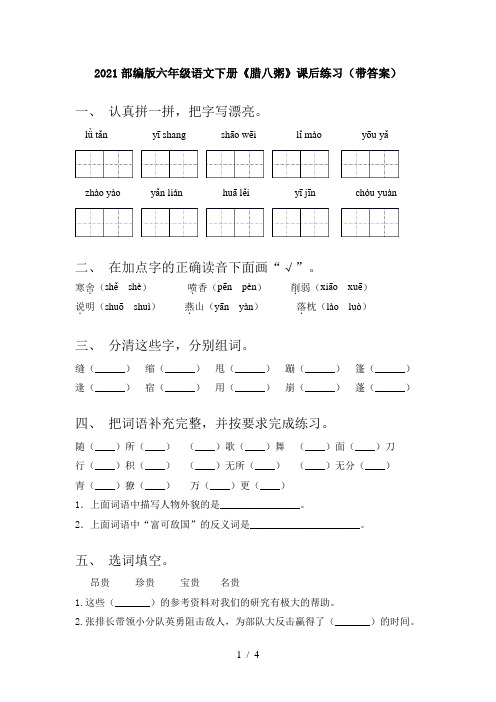 2021部编版六年级语文下册《腊八粥》课后练习(带答案)