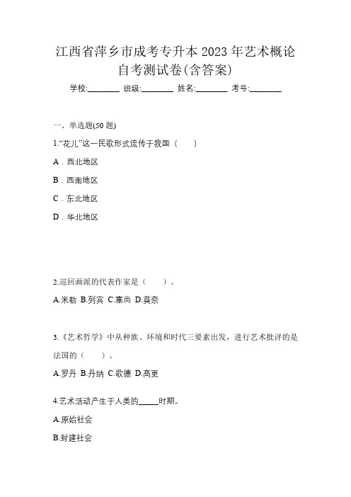 江西省萍乡市成考专升本2023年艺术概论自考测试卷(含答案)