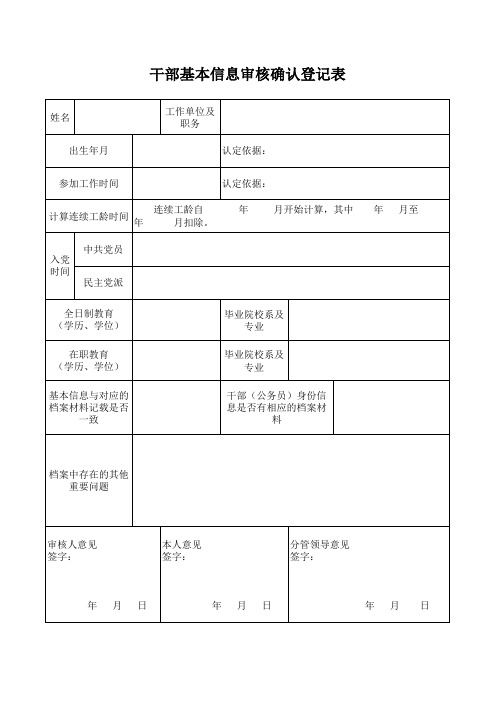 干部基本信息审核确认登记表