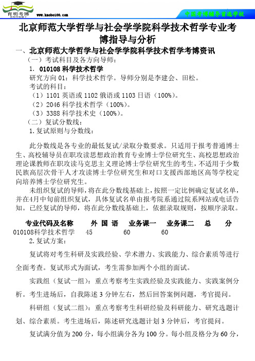 北京师范大学哲学与社会学学院科学技术哲学专业考博真题-参考书-分数线-分析资料-复习方法-育明考博