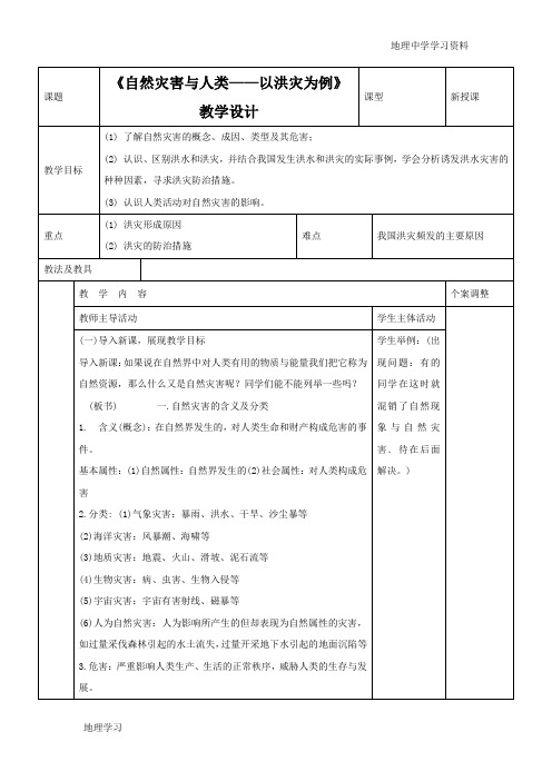 2016-2017学年鲁教版地理必修一一师一优课必修一教学设计：4.2《自然灾害与人类——以洪灾为例》1