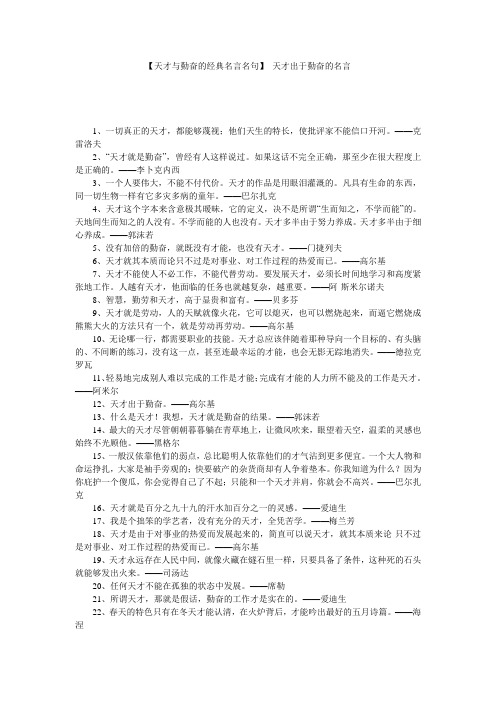 【天才与勤奋的经典名言名句】 天才出于勤奋的名言