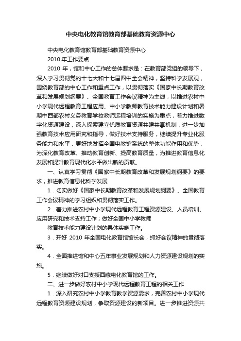 中央电化教育馆教育部基础教育资源中心