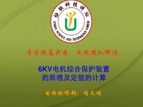 6KV电机综合保护装置的原理和定值的计算