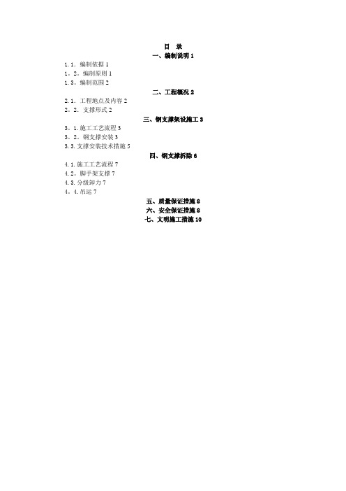 钢支撑架设及拆除专项施工方案