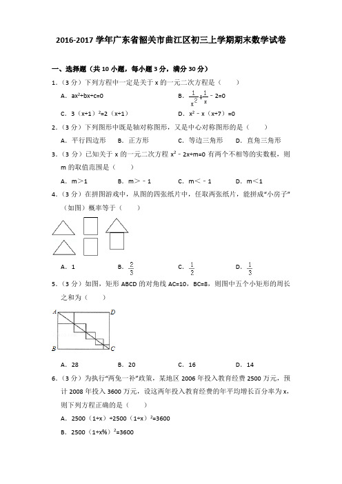 2016-2017年广东省韶关市曲江区初三上学期期末数学试卷及答案