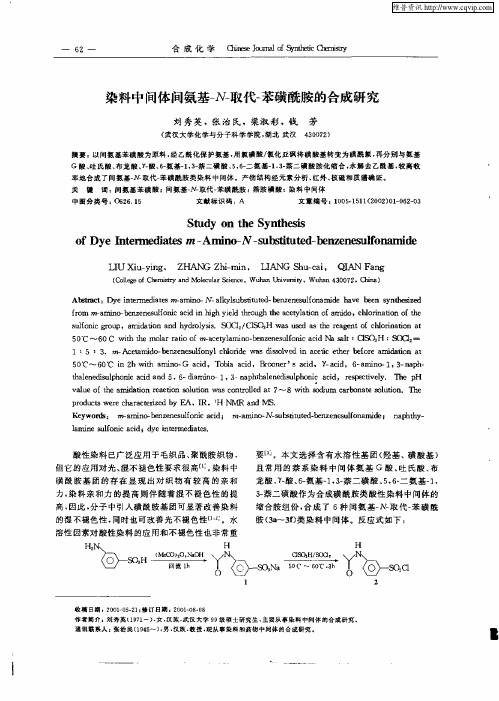 染料中间体间氨基—N—取代—苯磺酰胺的合成研究