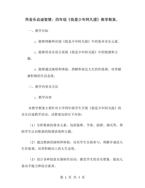 用音乐启迪智慧：四年级《我是少年阿凡提》教学教案