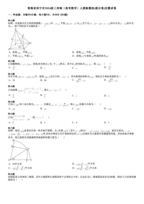 青海省西宁市2024高三冲刺(高考数学)人教版模拟(提分卷)完整试卷