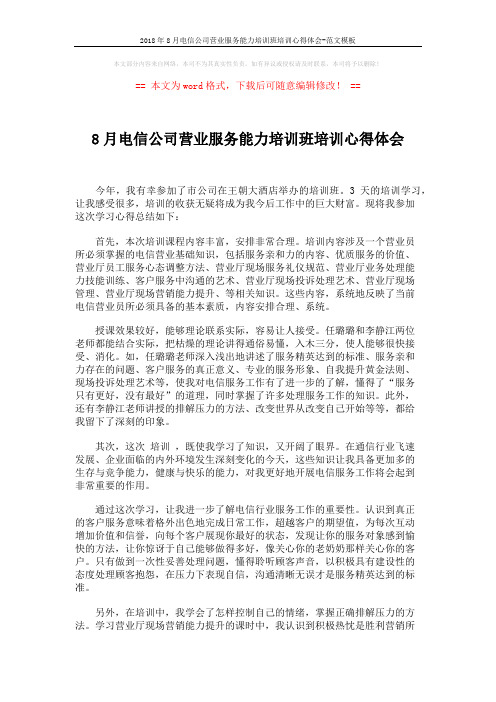 2018年8月电信公司营业服务能力培训班培训心得体会-范文模板 (2页)