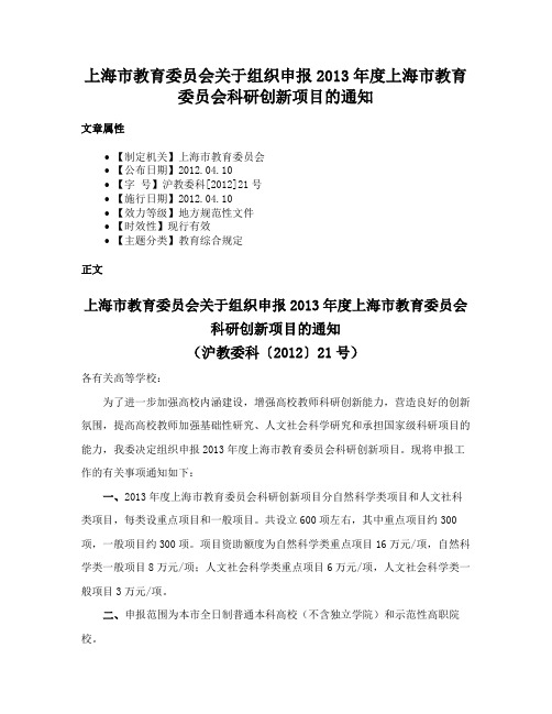 上海市教育委员会关于组织申报2013年度上海市教育委员会科研创新项目的通知