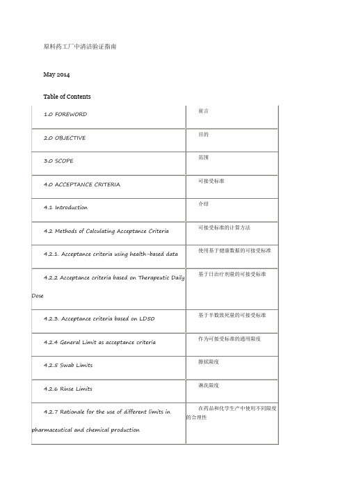 原料药清洁验证指南