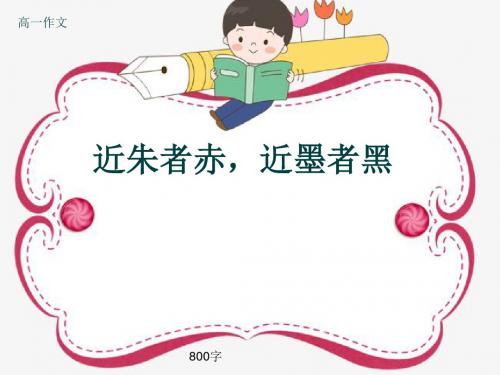 高一作文《近朱者赤,近墨者黑》800字(共10页PPT)